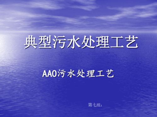 提高aao工艺处理效果的经验总结！