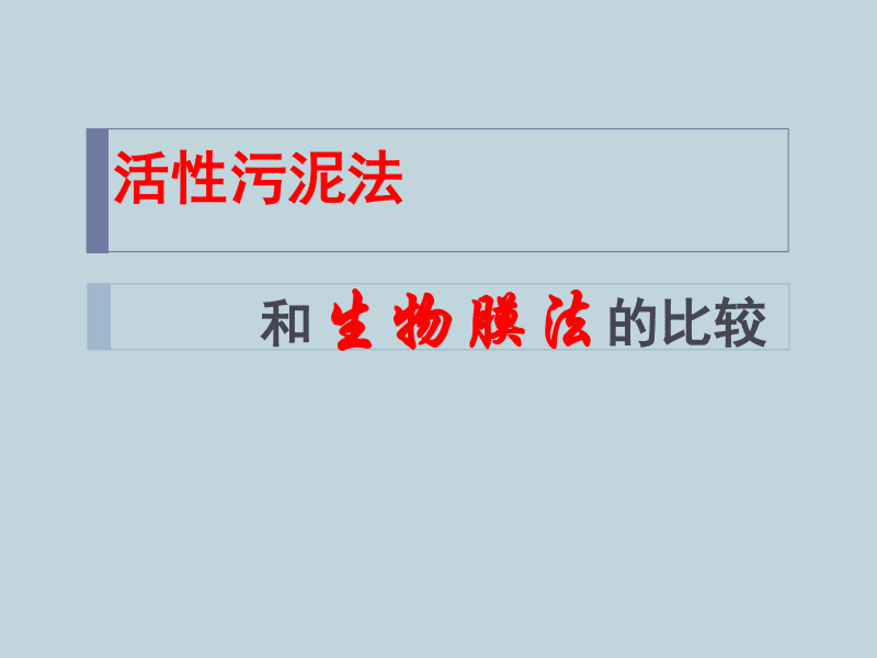 活性污泥法和生物膜法的工艺比较