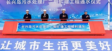 上海​崇明长兴岛污水处理厂二期扩建工程正式通水调试
