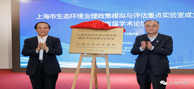 上海市生态环境治理政策模拟与评估重点实验室成立揭牌