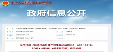 环境部拟细化城镇污水厂污染物排放标准！王凯军谈修订背景及技术要点等