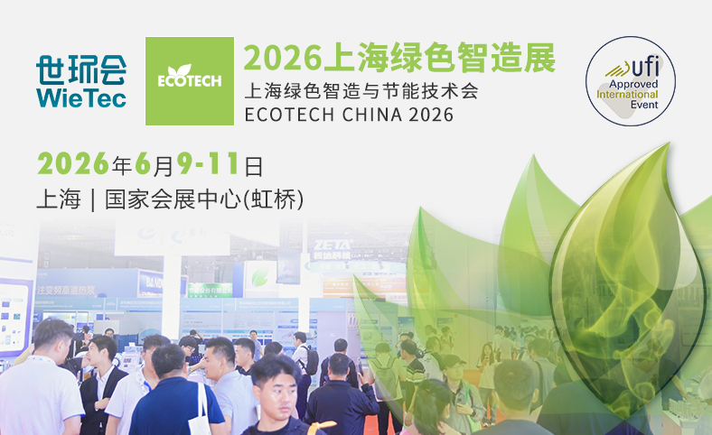 2026绿色智造与节能技术展
