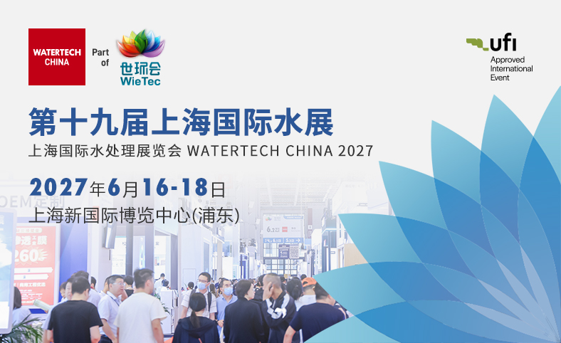 第十九届上海国际水展（净水）