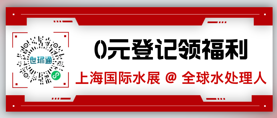水处理界的超级盛宴已正式启航！