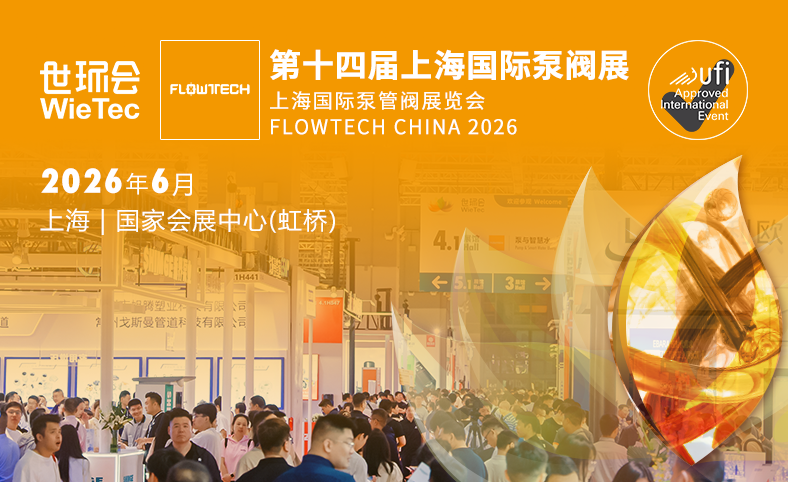 第十四届上海国际泵阀展