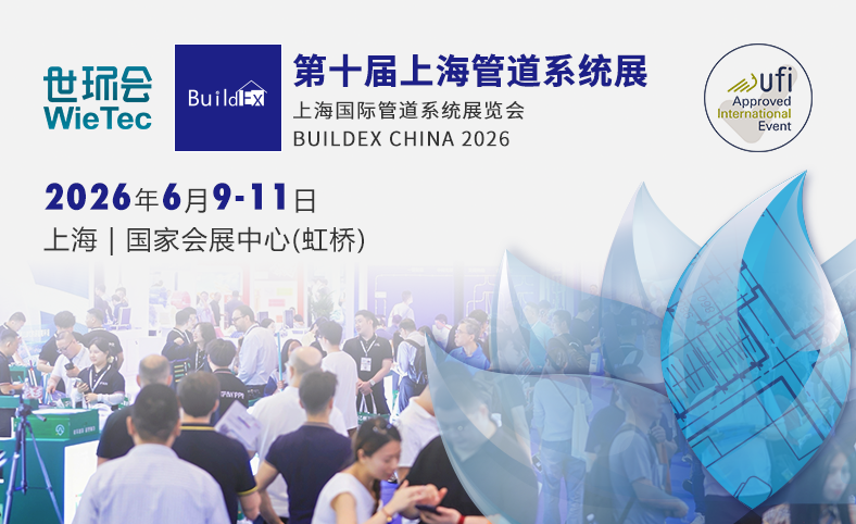 第十届上海管道系统展