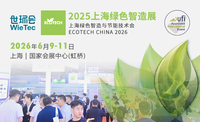 2026绿色智造与节能技术展