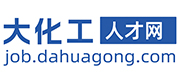 大化工人才网
