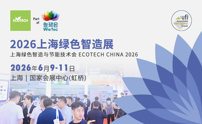 2026绿色智造与节能技术展